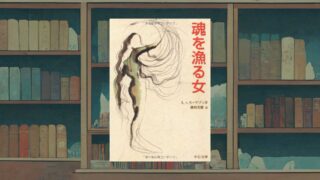 マゾッホの過小評価された名作『魂を漁る女』あらすじ・感想《最高のダークファンタジーにしてラブコメディ》