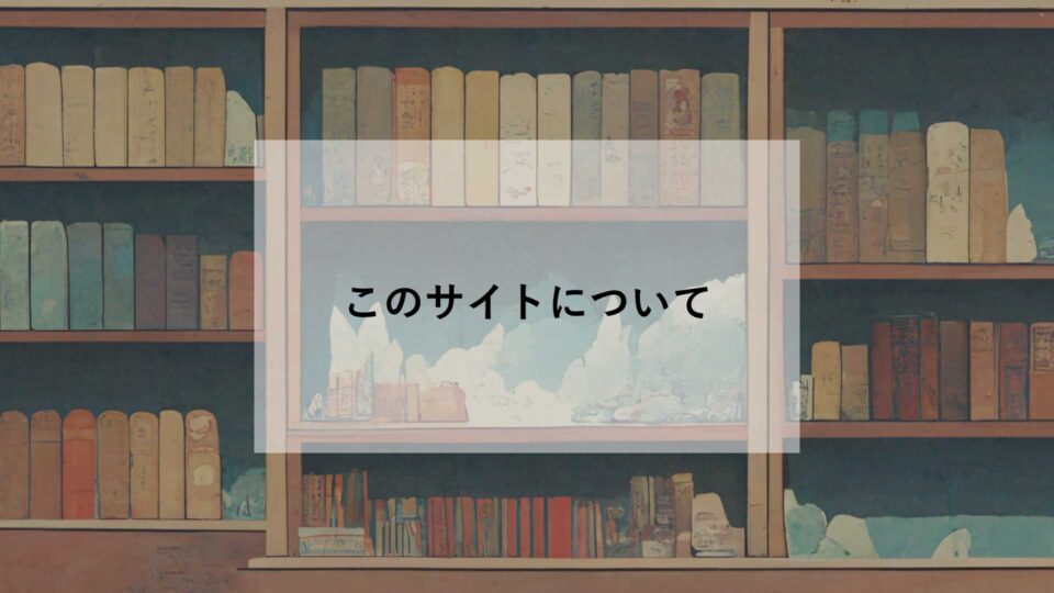 このサイトについて