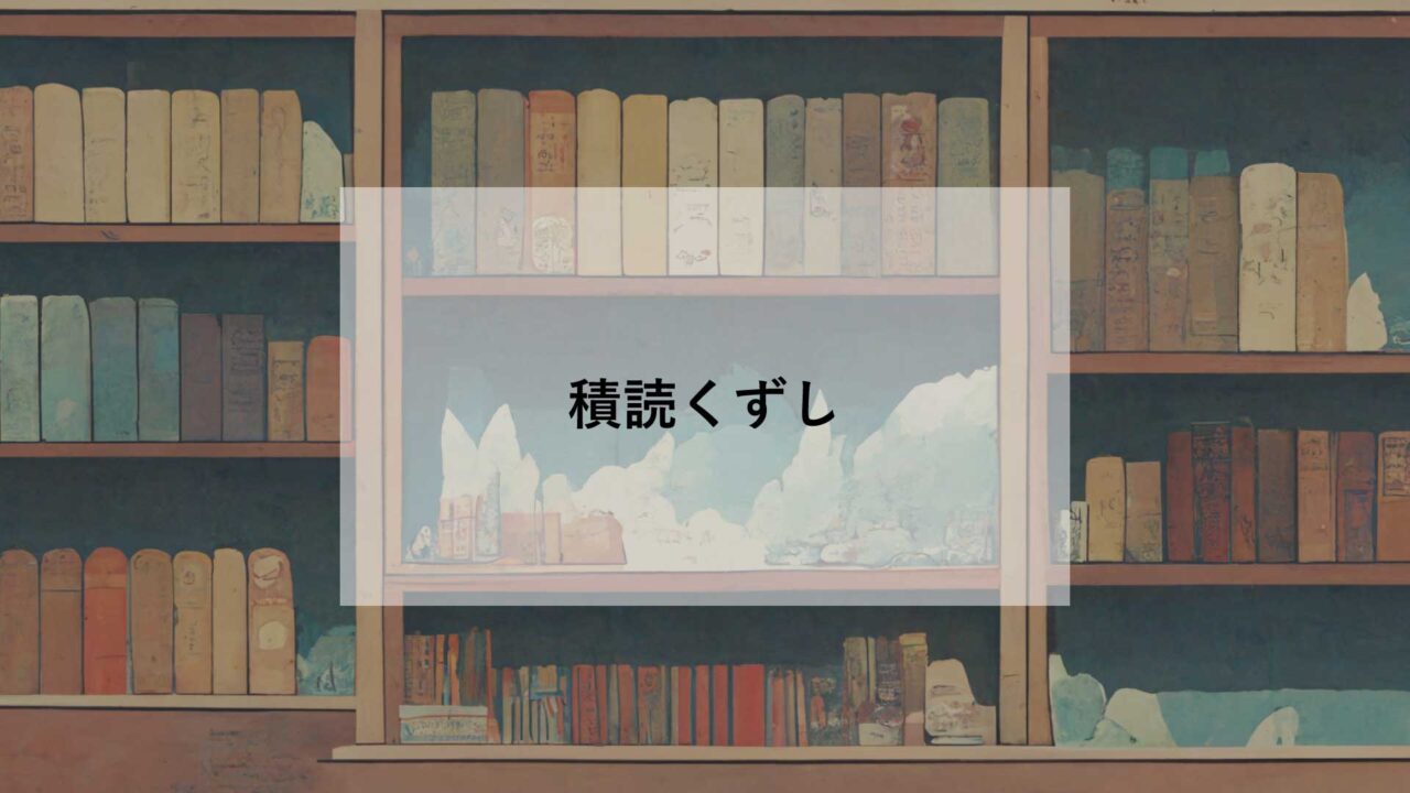 【積読くずし】海外文学シューティングゲーム