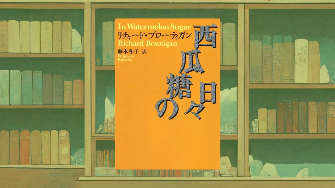『西瓜糖の日々』考察・解説｜ブローティガンの異色の幻想文学【あらすじ・感想】