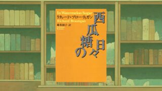 『西瓜糖の日々』考察・解説｜ブローティガンの異色の幻想文学【あらすじ・感想】