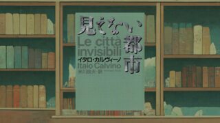 カルヴィーノ『見えない都市』感想・考察｜現代に通じる都市論として読む