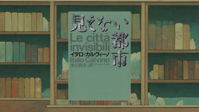 カルヴィーノ『見えない都市』感想・考察｜現代に通じる都市論として読む